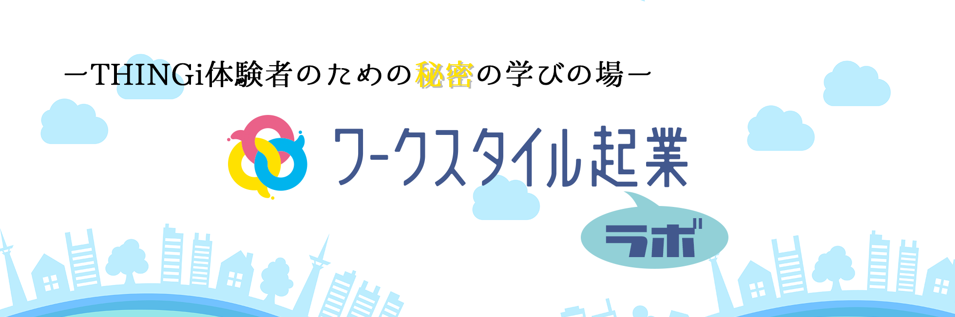 ワークスタイル起業ラボ